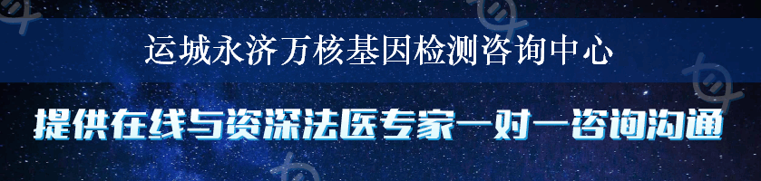 运城永济万核基因检测咨询中心